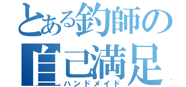 とある釣師の自己満足（ハンドメイド）