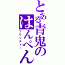 とある青鬼のはんぺん君（フワッティー）