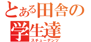 とある田舎の学生達（スチューデンツ）