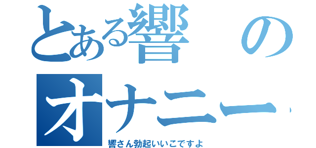 とある響のオナニー都市伝説（響さん勃起いいこですよ）