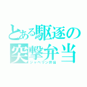 とある駆逐の突撃弁当（ジャベリン弁当）