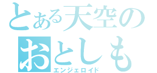 とある天空のおとしもの（エンジェロイド）