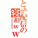 とある配信の寝相ｗｗ（ＫＡＳワロタｗｗ）