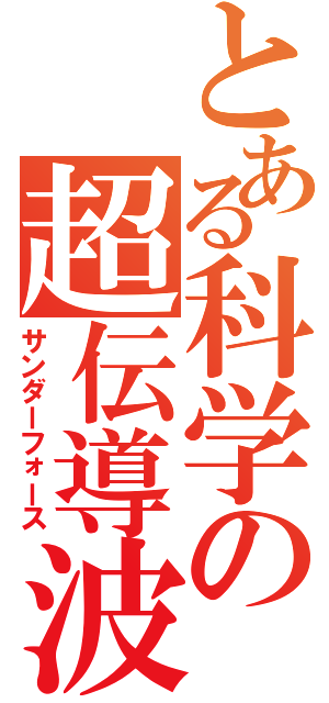 とある科学の超伝導波（サンダーフォース）