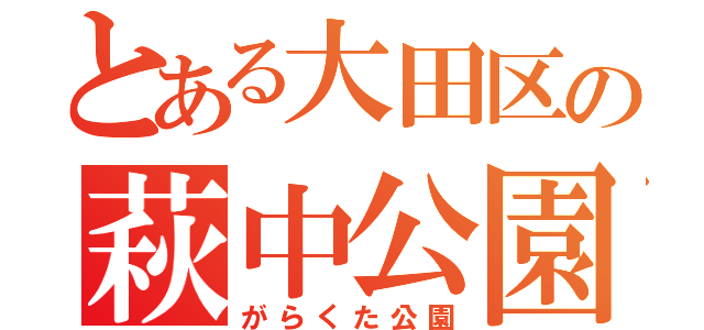 とある大田区の萩中公園（がらくた公園）