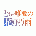 とある唯愛の花妍巧雨（唯愛成員）