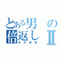 とある男の倍返しⅡ（半沢直樹）