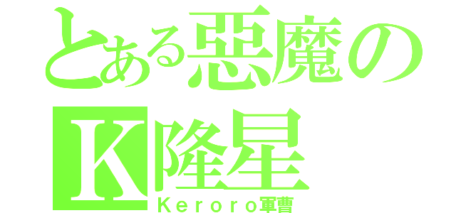 とある惡魔のＫ隆星（Ｋｅｒｏｒｏ軍曹）