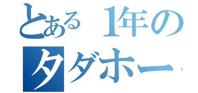 とある１年のタダホーム（）