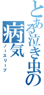 とある泣き虫の病気Ⅱ（ノースリーブ）