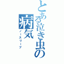 とある泣き虫の病気Ⅱ（ノースリーブ）