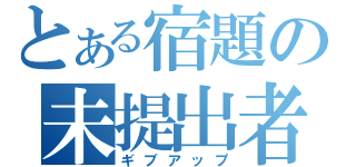 とある宿題の未提出者（ギブアップ）