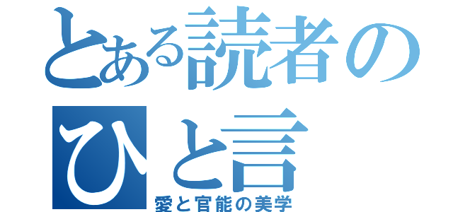 とある読者のひと言（愛と官能の美学）