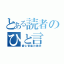 とある読者のひと言（愛と官能の美学）