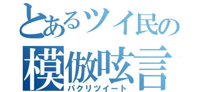 とあるツイ民の模倣呟言（パクリツイート）