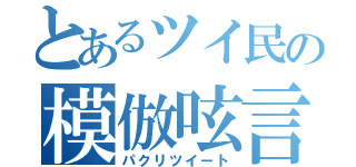 とあるツイ民の模倣呟言（パクリツイート）