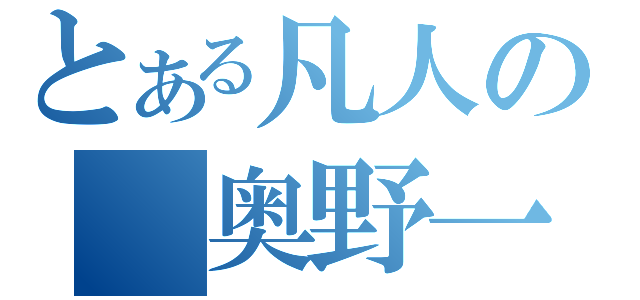 とある凡人の　奥野一昭（）