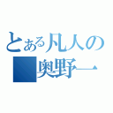 とある凡人の　奥野一昭（）