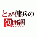 とある傭兵の包囲網（興干古≧６）