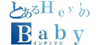 とあるＨｅｙ！ Ｓａｙ！ ＪＵＭＰのＢａｂｙｌｏｎ王子（インデックス）