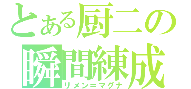 とある厨二の瞬間練成（リメン＝マグナ）