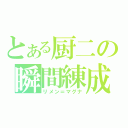 とある厨二の瞬間練成（リメン＝マグナ）