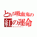 とある吸血鬼の紅の運命（スカーレットディスティニー）