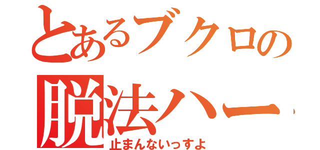 とあるブクロの脱法ハーブ（止まんないっすよ）