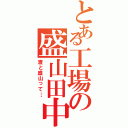 とある工場の盛山田中（渡と盛山って…）