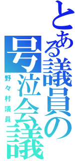 とある議員の号泣会議（野々村議員）