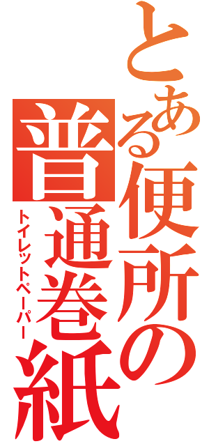 とある便所の普通巻紙（トイレットペーパー）