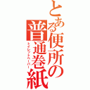 とある便所の普通巻紙（トイレットペーパー）