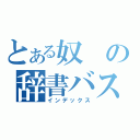 とある奴の辞書バスター（インデックス）