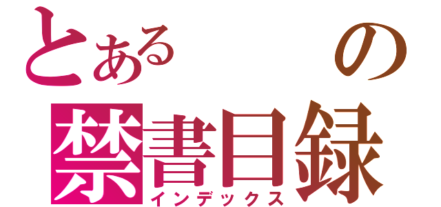 とあるの禁書目録（インデックス）