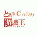 とあるＣｏＤの遊戯王（プロゲーマー）