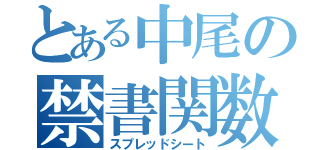 とある中尾の禁書関数（スプレッドシート）