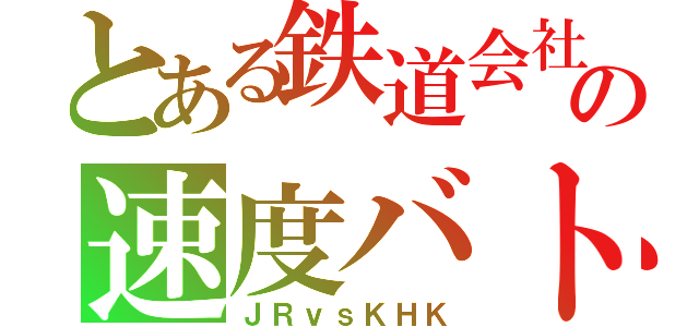 とある鉄道会社どうしの速度バトル（ＪＲｖｓＫＨＫ）