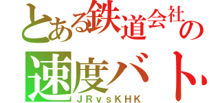 とある鉄道会社どうしの速度バトル（ＪＲｖｓＫＨＫ）