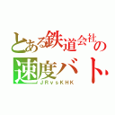 とある鉄道会社どうしの速度バトル（ＪＲｖｓＫＨＫ）