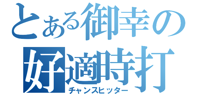 とある御幸の好適時打（チャンスヒッター）