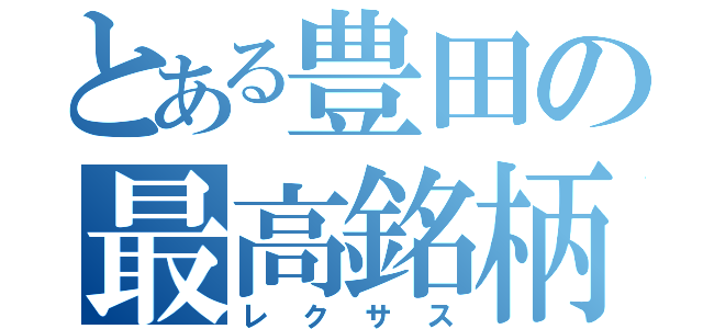 とある豊田の最高銘柄（レクサス）