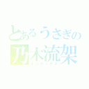 とあるうさぎの乃木流架（インデックス）