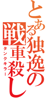 とある独逸の戦車殺し（タンクキラー）