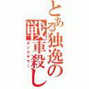 とある独逸の戦車殺し（タンクキラー）