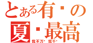 とある有爱の夏酱最高（我不万岁我千岁）