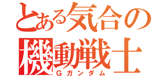 とある気合の機動戦士（Ｇガンダム）