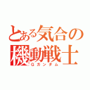 とある気合の機動戦士（Ｇガンダム）