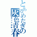 とあるめたぎの灰色青春（非リア伝説）