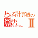 とある計算機の算法Ⅱ（アルゴリズム）