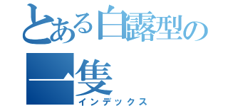 とある白露型の一隻（インデックス）